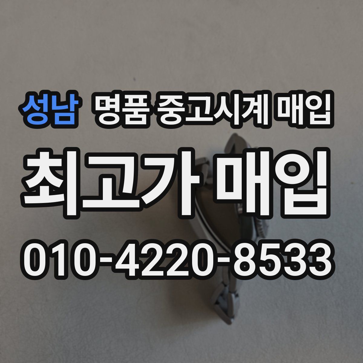성남 명품 중고시계 매입