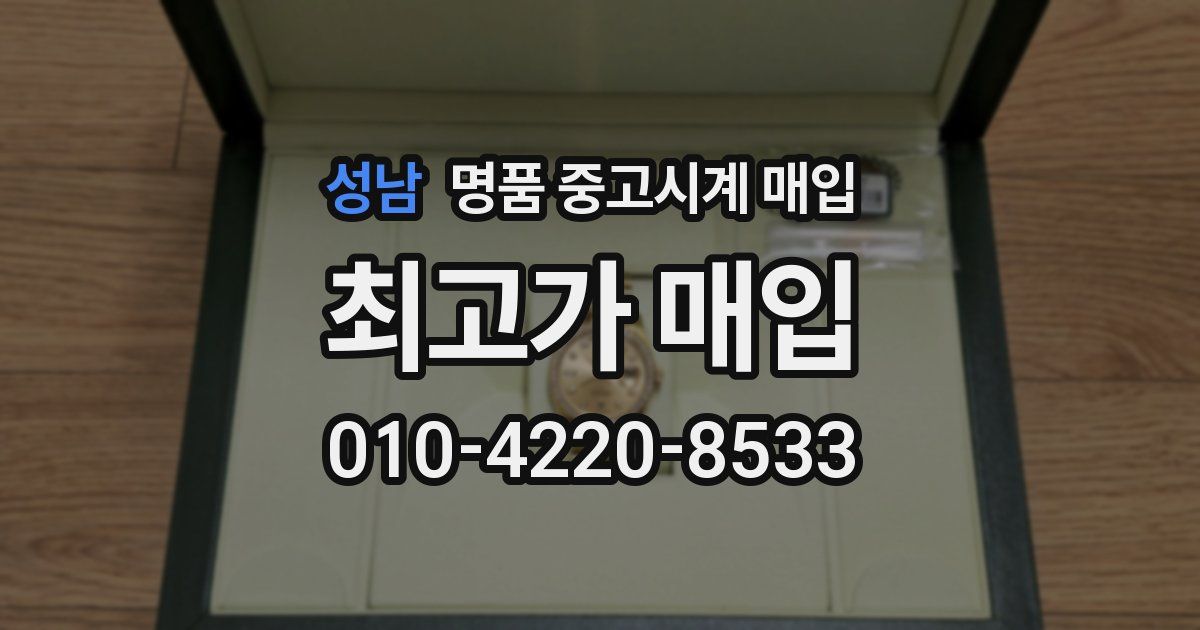 성남 명품 중고시계 매입