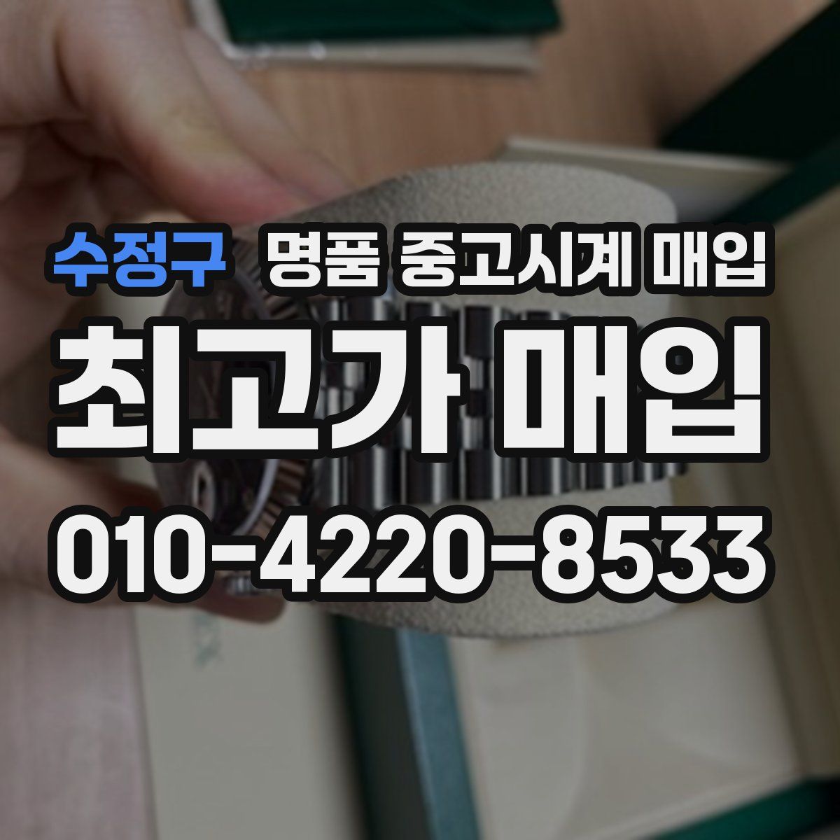 수정구 명품 중고시계 매입