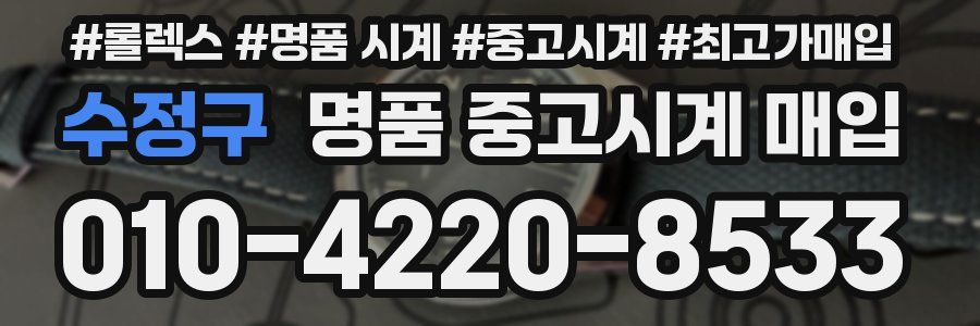 수정구 명품 중고시계 매입