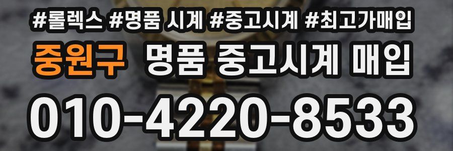 중원구 명품 중고시계 매입