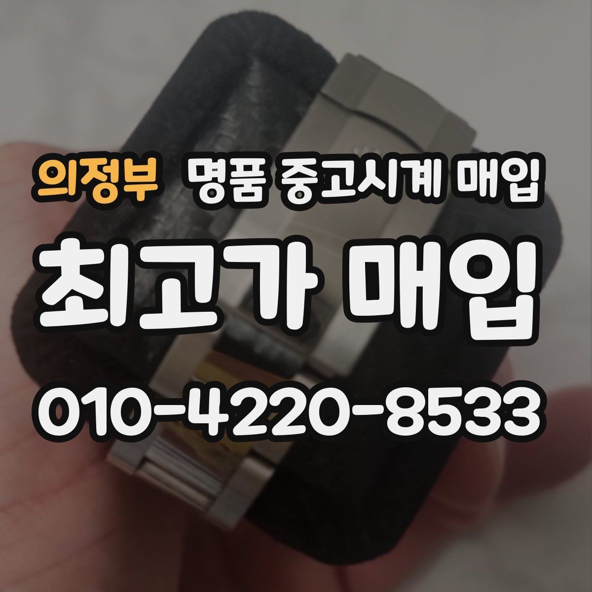 의정부 명품 중고시계 매입 브랜드별 인기와 가격 흐름