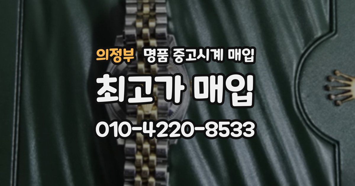 의정부 명품 중고시계 매입