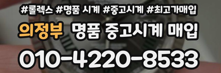 의정부 명품 중고시계 매입