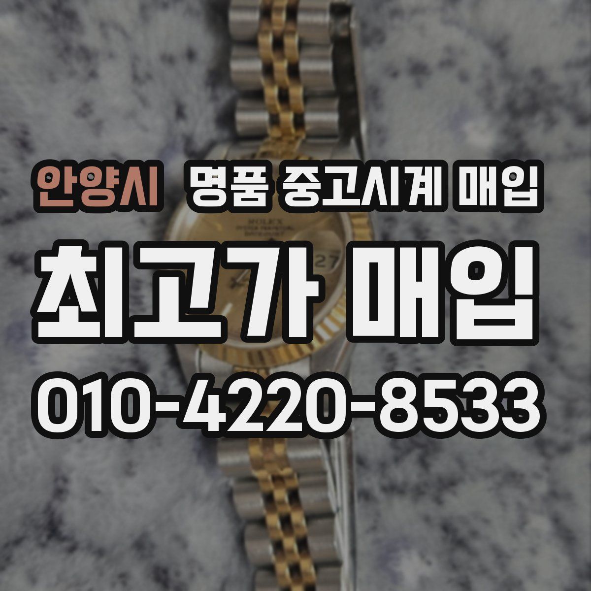안양시 명품 중고시계 매입