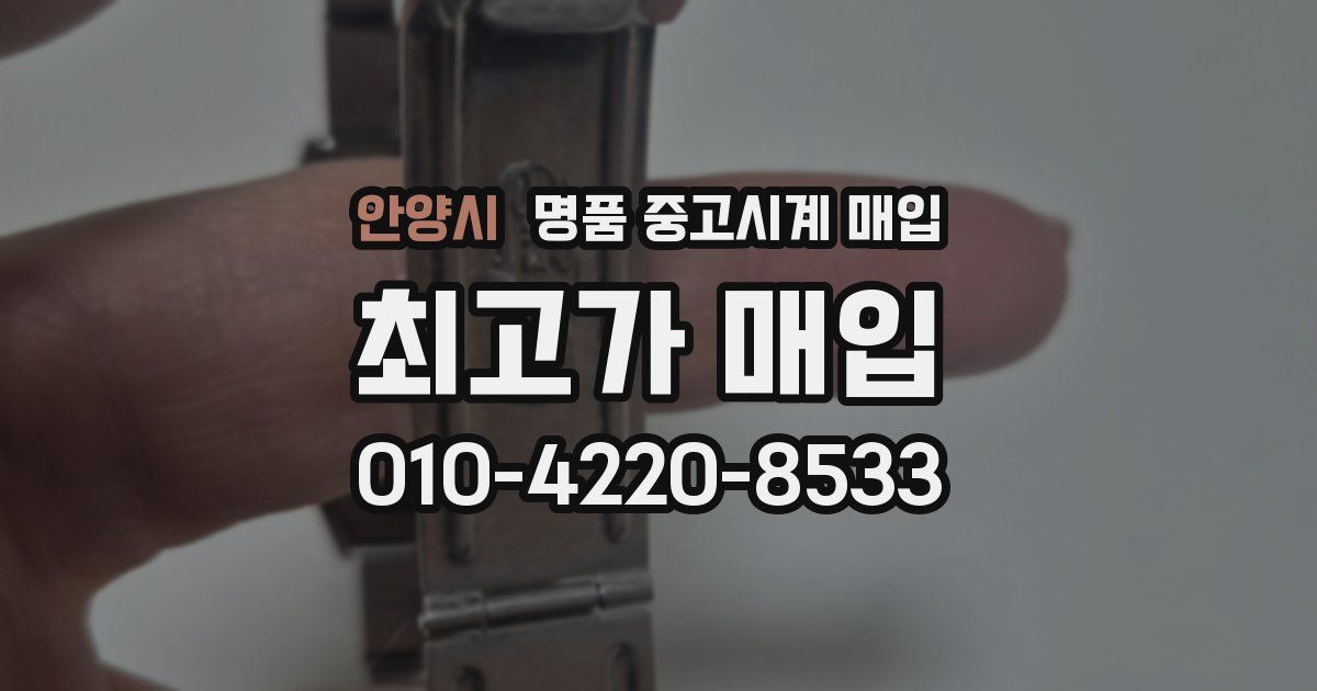 안양시 명품 중고시계 매입