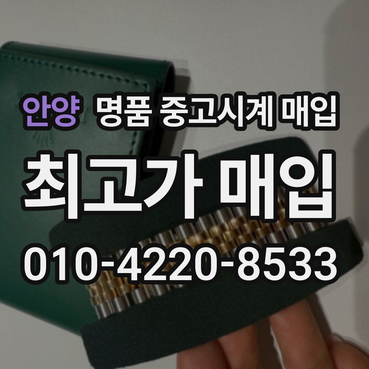 안양 명품 중고시계 매입