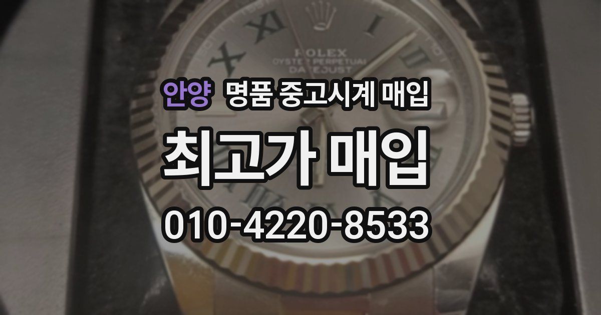 안양 명품 중고시계 매입