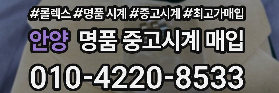 안양 명품 중고시계 매입