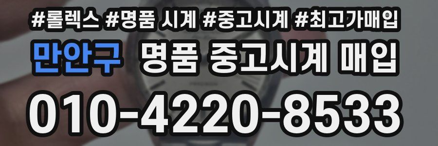 만안구 명품 중고시계 매입