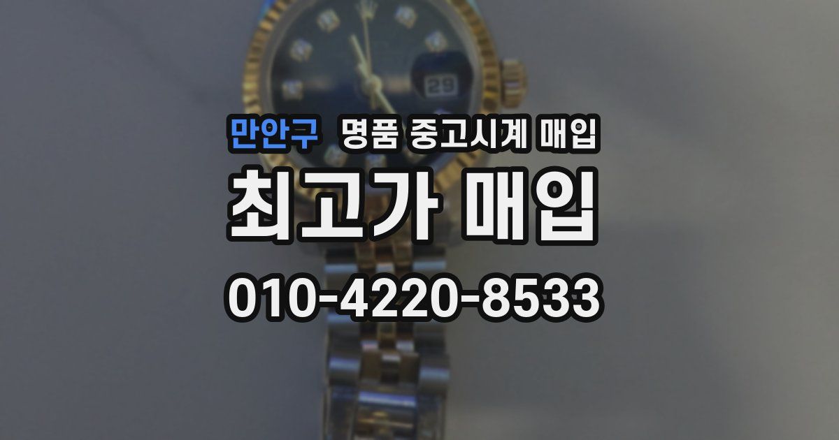 만안구 명품 중고시계 매입