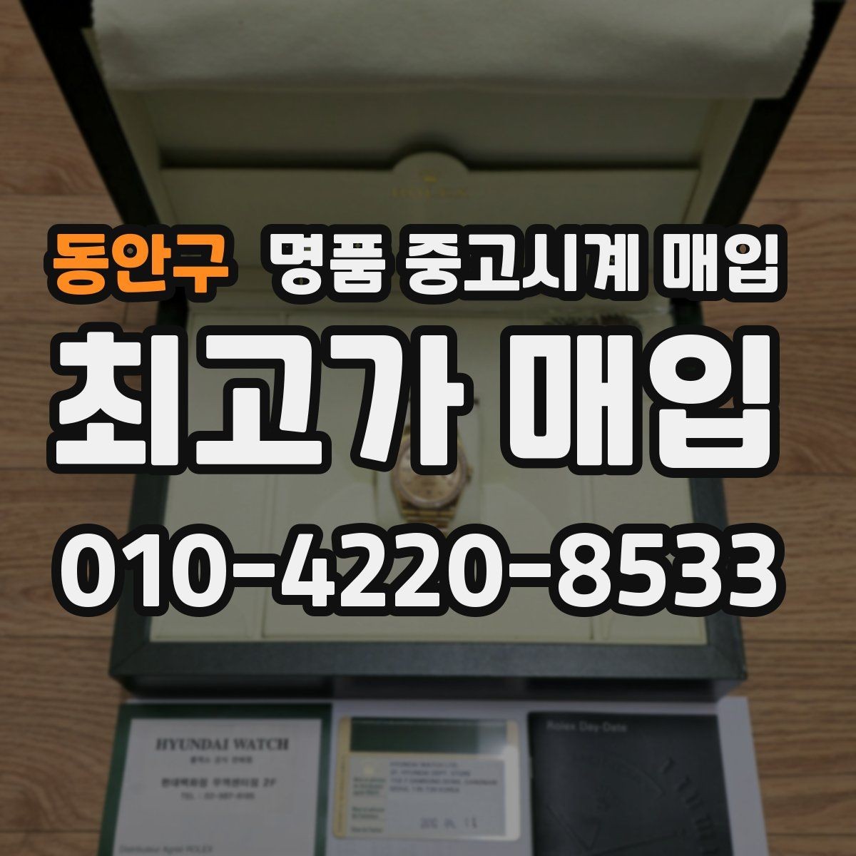 동안구 명품 중고시계 매입 상담 시 사진 촬영 팁