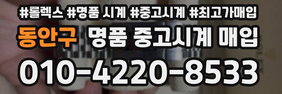 동안구 명품 중고시계 매입
