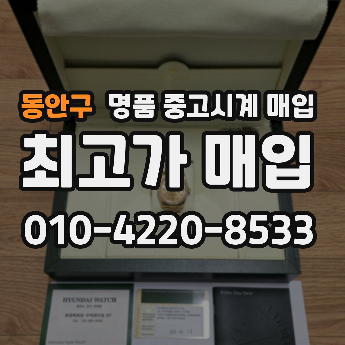 동안구 명품 중고시계 매입