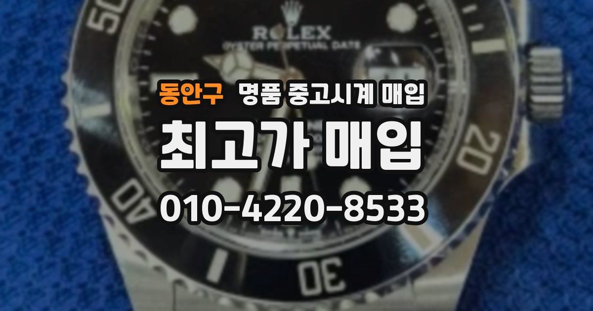 동안구 명품 중고시계 매입