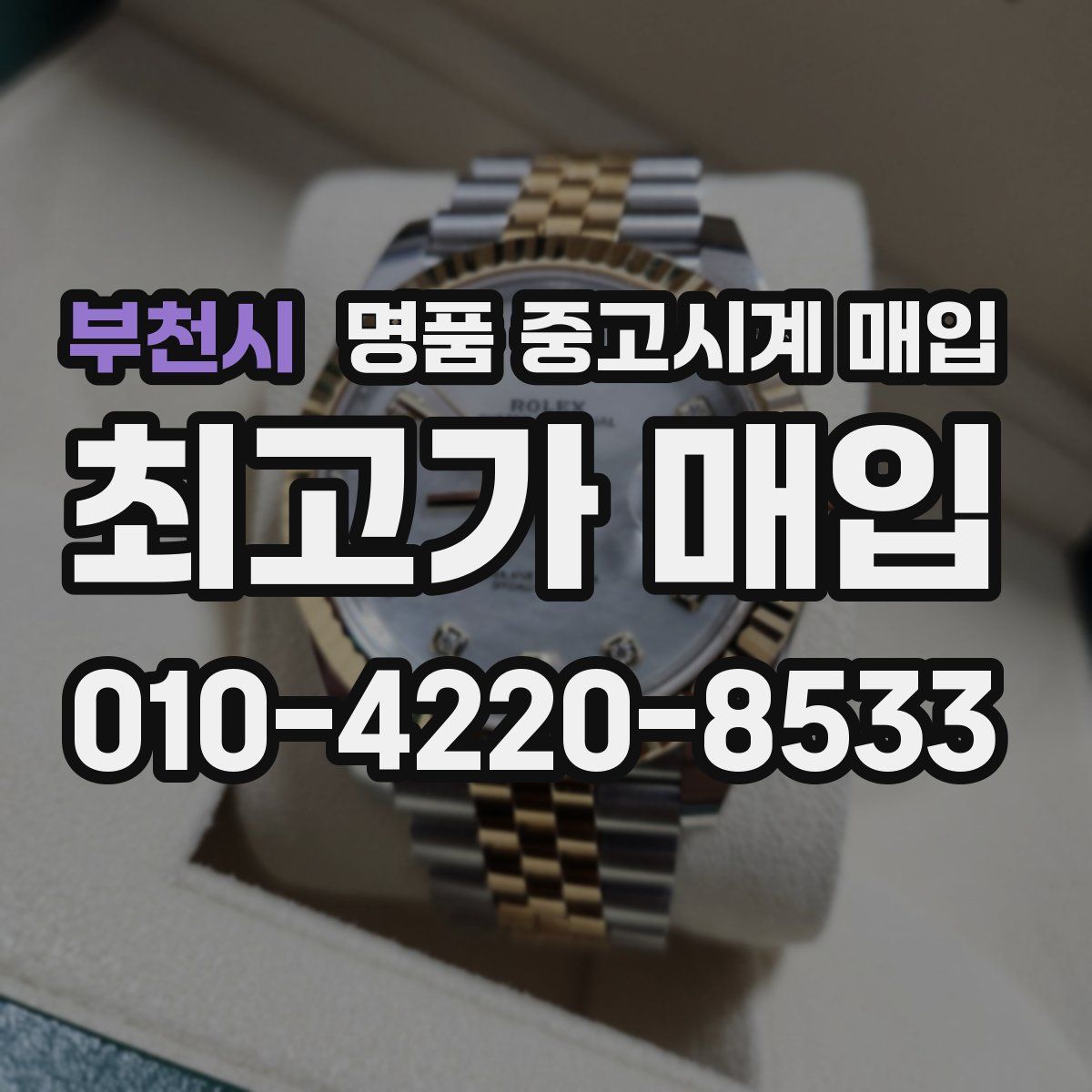 부천시 명품 중고시계 매입