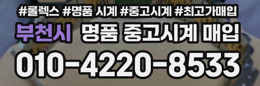 부천시 명품 중고시계 매입