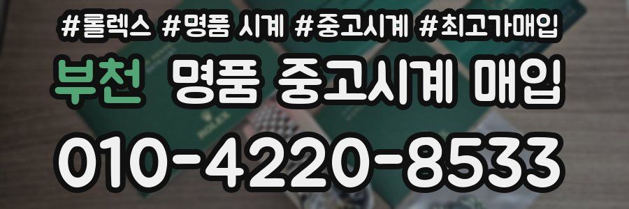 부천 명품 중고시계 매입