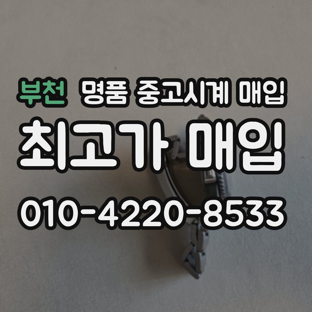 부천 명품 중고시계 매입