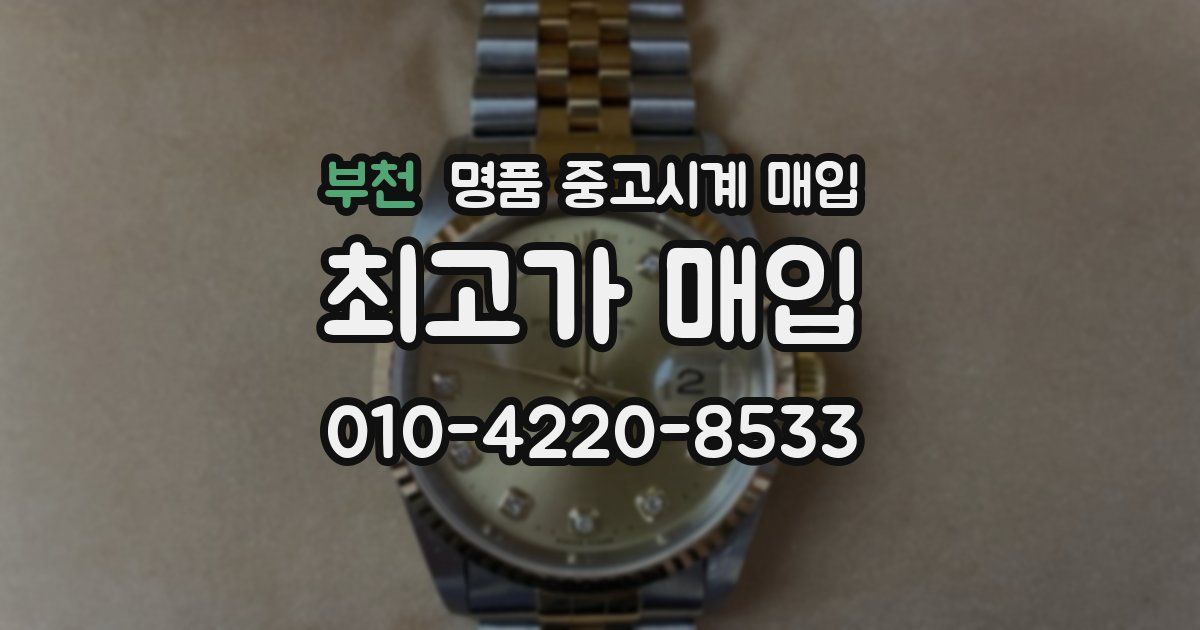 부천 명품 중고시계 매입