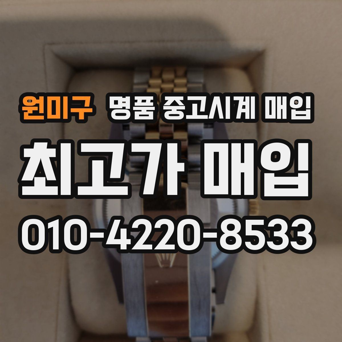 원미구 명품 중고시계 매입 시 박스 유무에 따른 차이