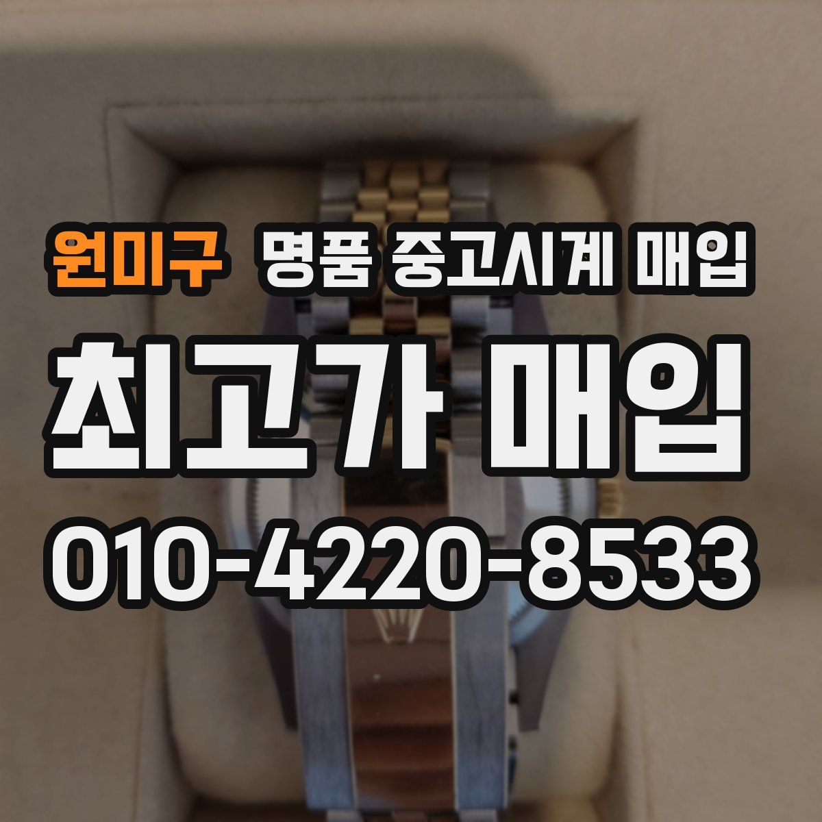 원미구 명품 중고시계 매입