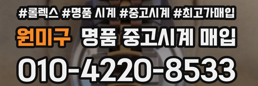 원미구 명품 중고시계 매입