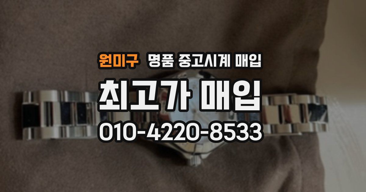 원미구 명품 중고시계 매입