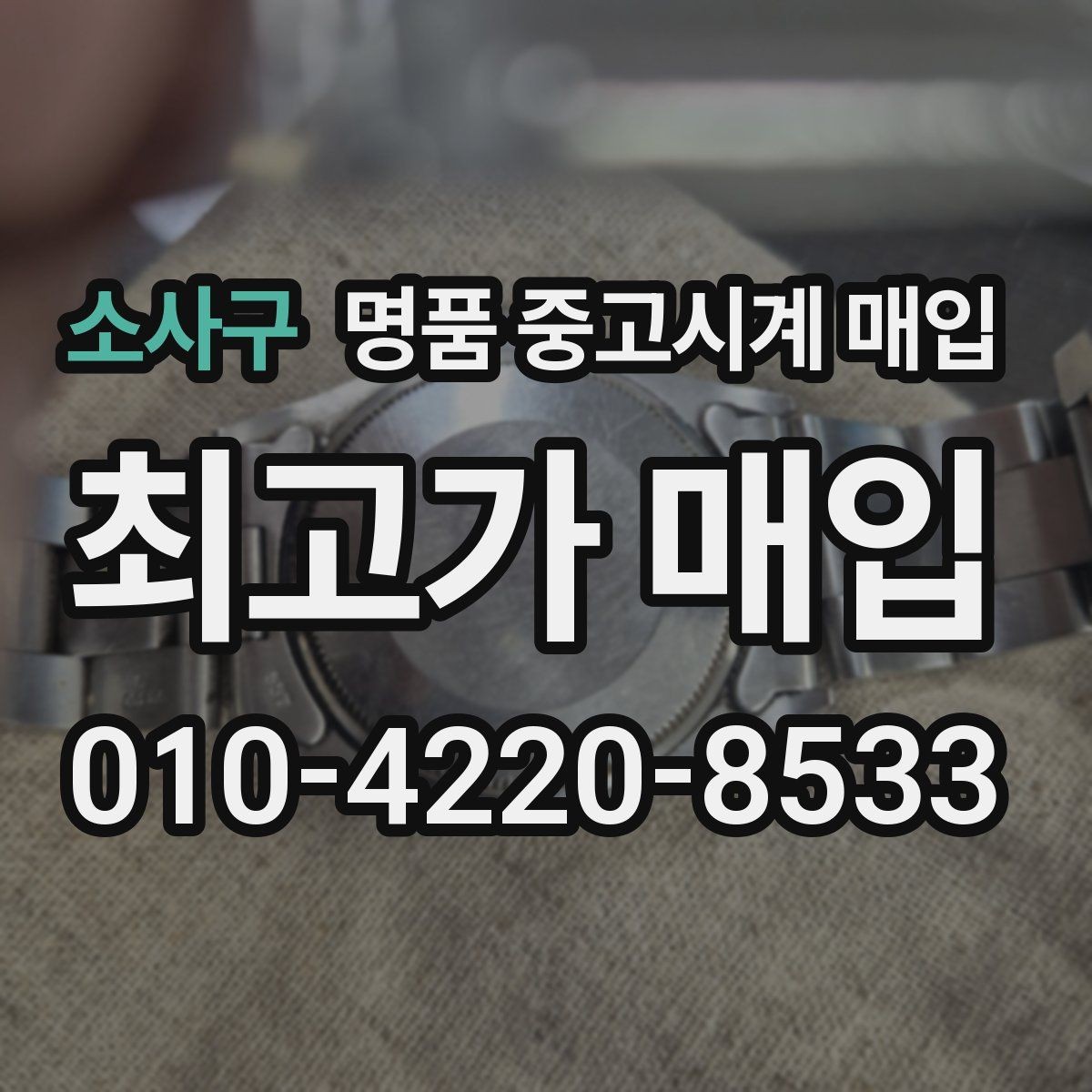 소사구 명품 중고시계 매입 절차를 간단하게 정리하면