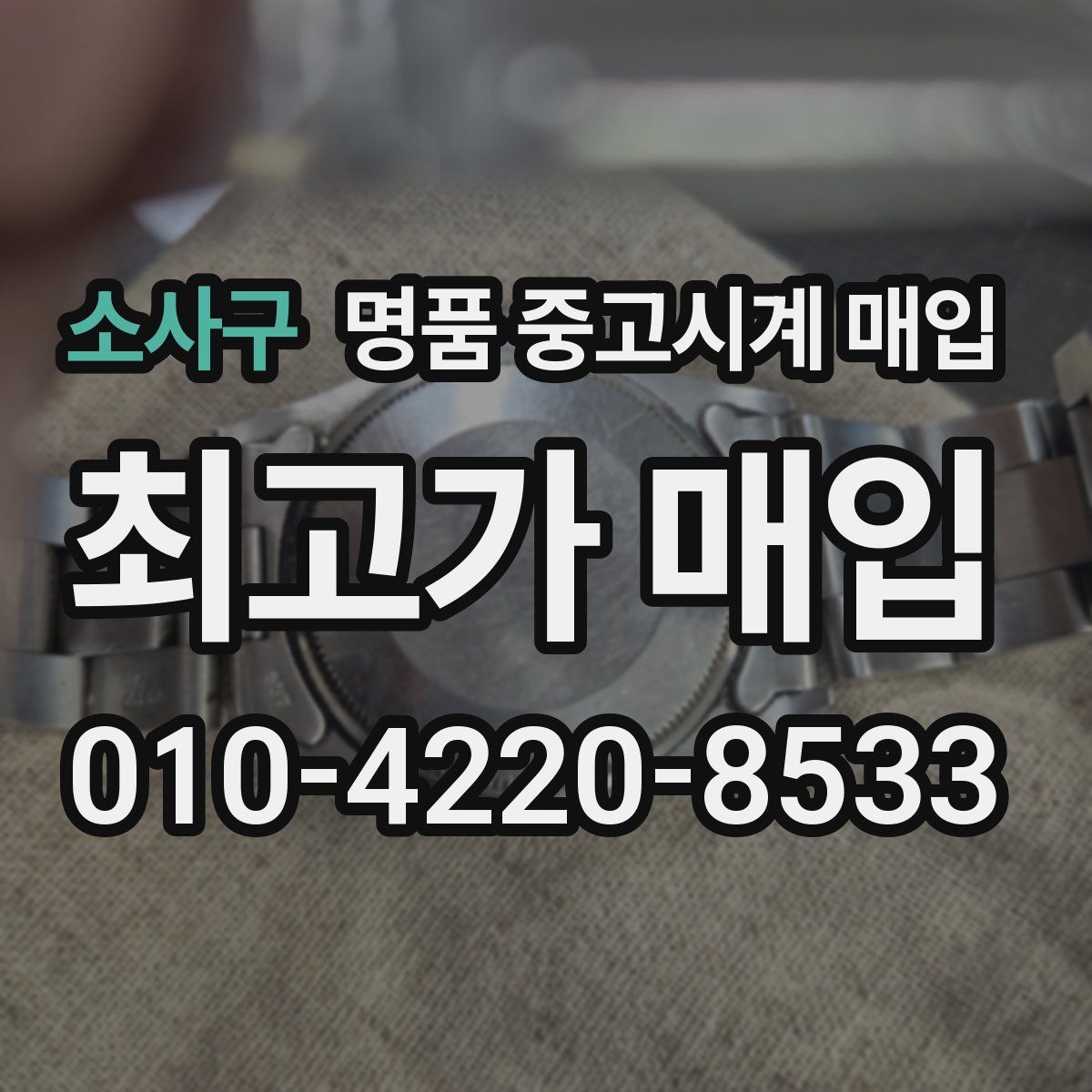 소사구 명품 중고시계 매입