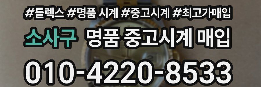 소사구 명품 중고시계 매입