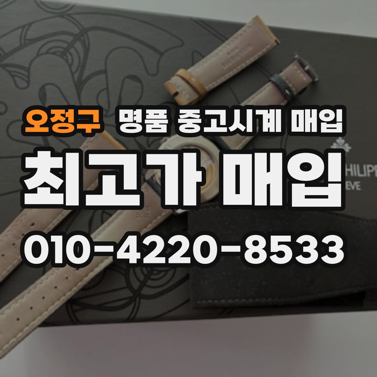 오정구 명품 중고시계 매입