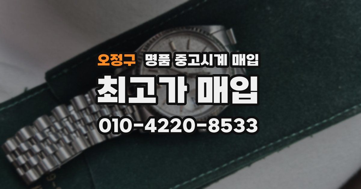 오정구 명품 중고시계 매입