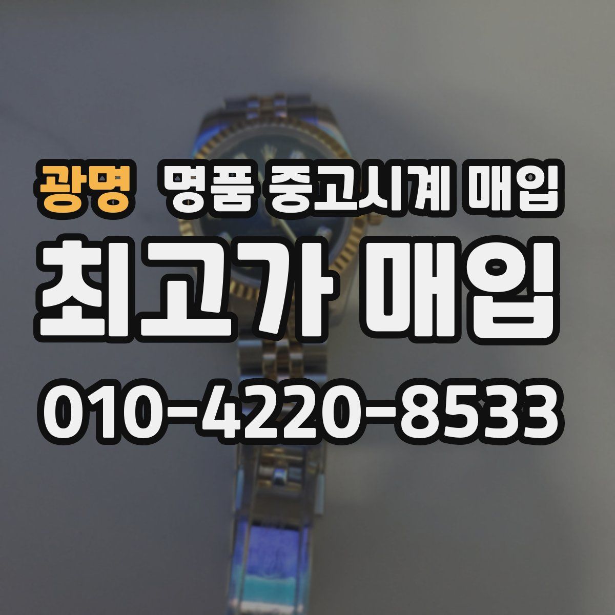 광명 명품 중고시계 매입