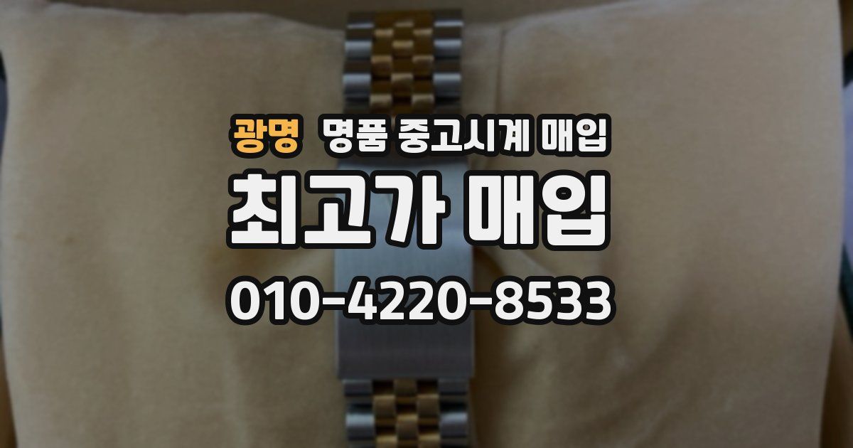 광명 명품 중고시계 매입