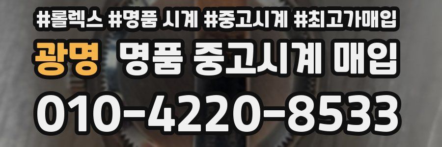 광명 명품 중고시계 매입