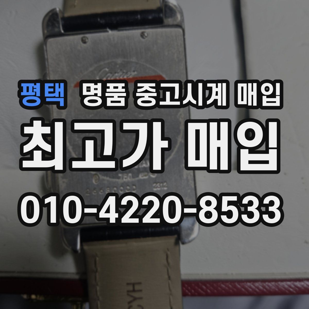 평택 명품 중고시계 매입