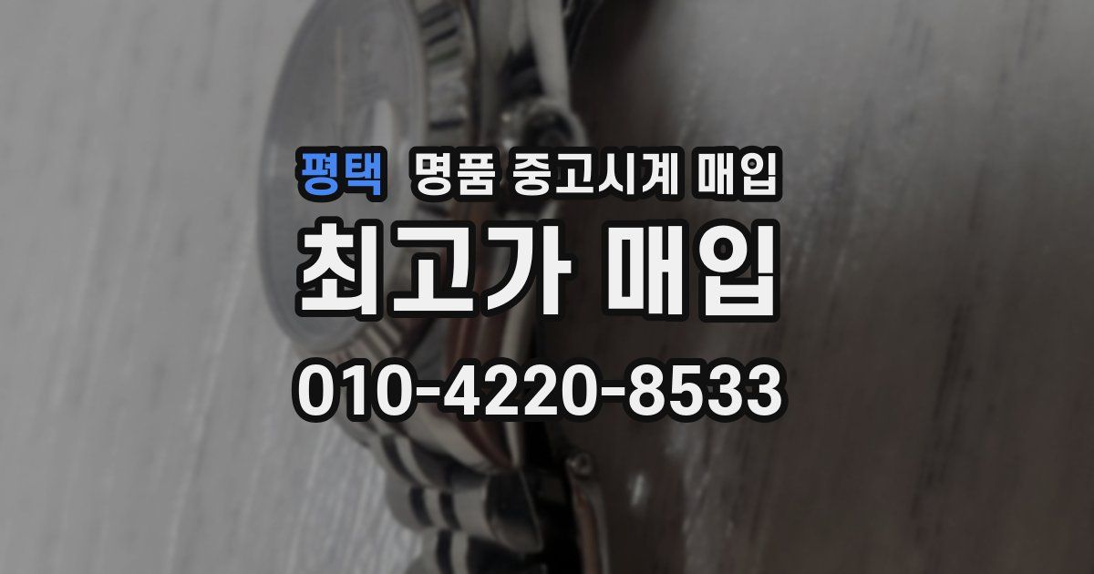 평택 명품 중고시계 매입