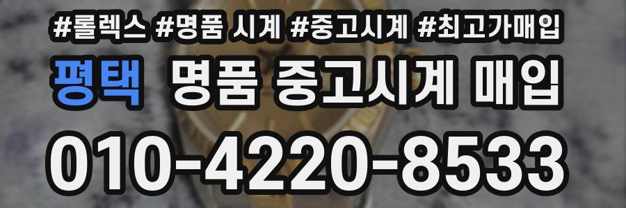 평택 명품 중고시계 매입