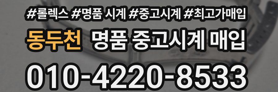 동두천 명품 중고시계 매입