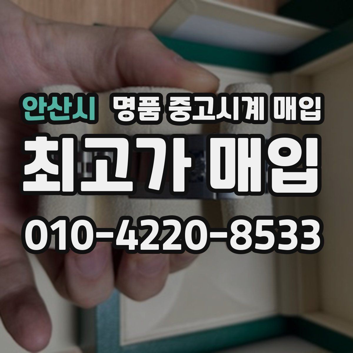 안산시 명품 중고시계 매입 가능 모델을 살펴보는 방법