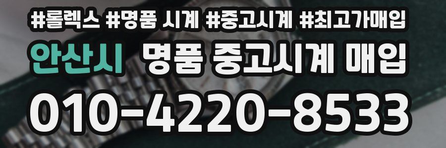 안산시 명품 중고시계 매입