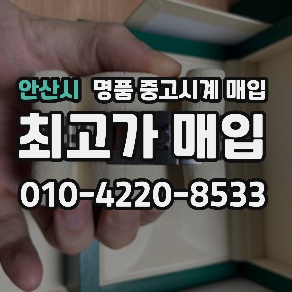안산시 명품 중고시계 매입
