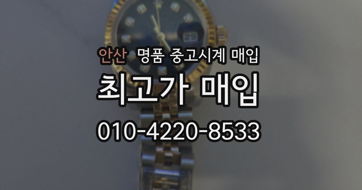 안산 명품 중고시계 매입