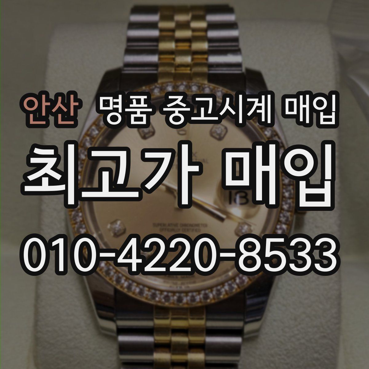안산 명품 중고시계 매입
