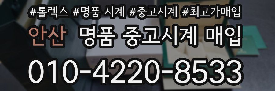 안산 명품 중고시계 매입
