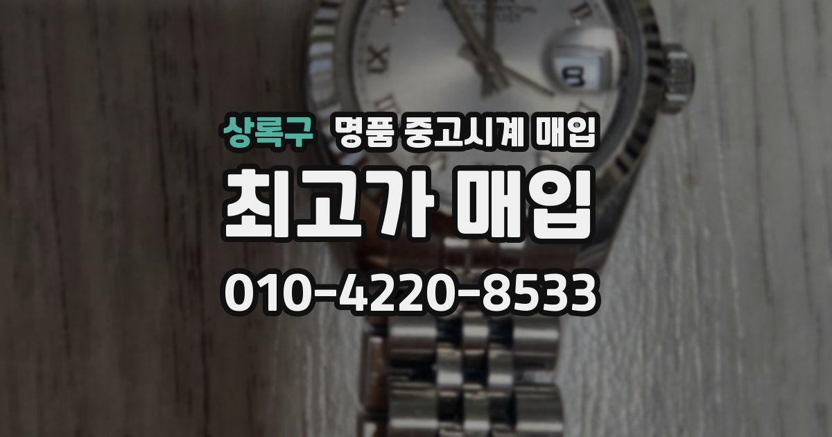 상록구 명품 중고시계 매입