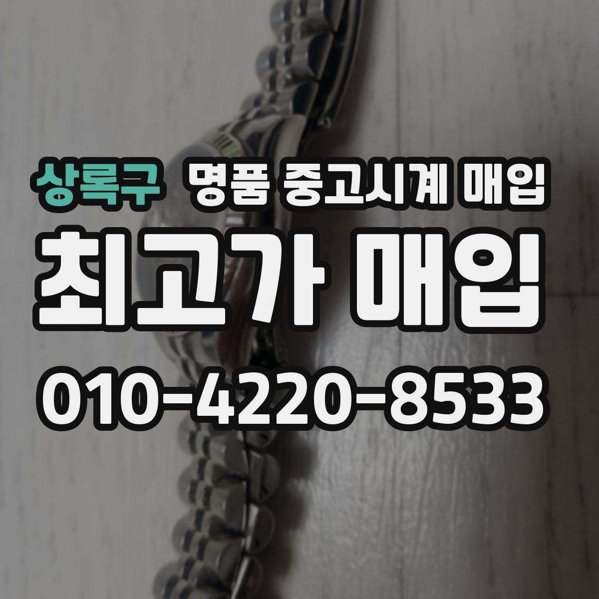 상록구 명품 중고시계 매입
