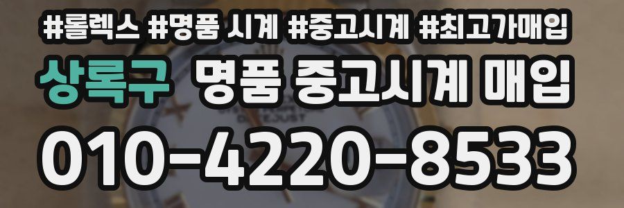 상록구 명품 중고시계 매입