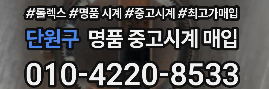 단원구 명품 중고시계 매입